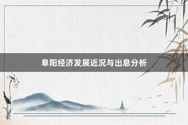 阜阳经济发展近况与出息分析